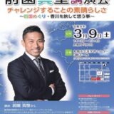 丸亀市生涯学習センター 前園真聖講演会