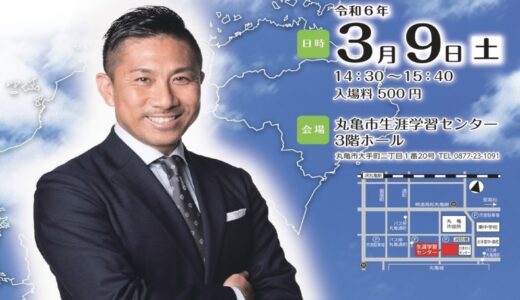 丸亀市生涯学習センターで「前園真聖講演会 チャレンジすることの素晴らしさ～四国めぐり・香川を旅して想う事～」が2024年3月9日(土)に開催されるみたい