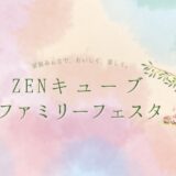 善通寺市文京町 ZENキューブ ZENキューブファミリーフェスタ