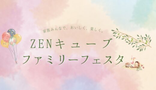 善通寺市文京町のZENキューブで「ZENキューブファミリーフェスタ」が2024年2月24日(土)に開催されるみたい