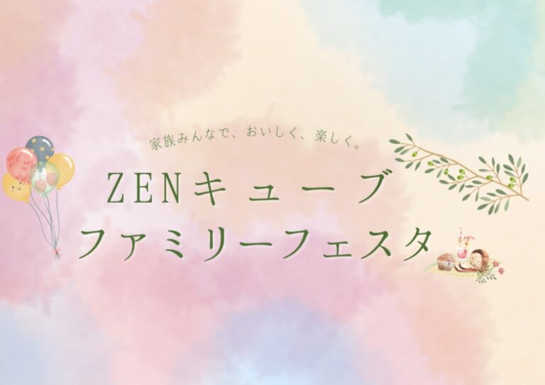 善通寺市文京町のZENキューブで「ZENキューブファミリーフェスタ」が2024年2月24日(土)に開催されるみたい