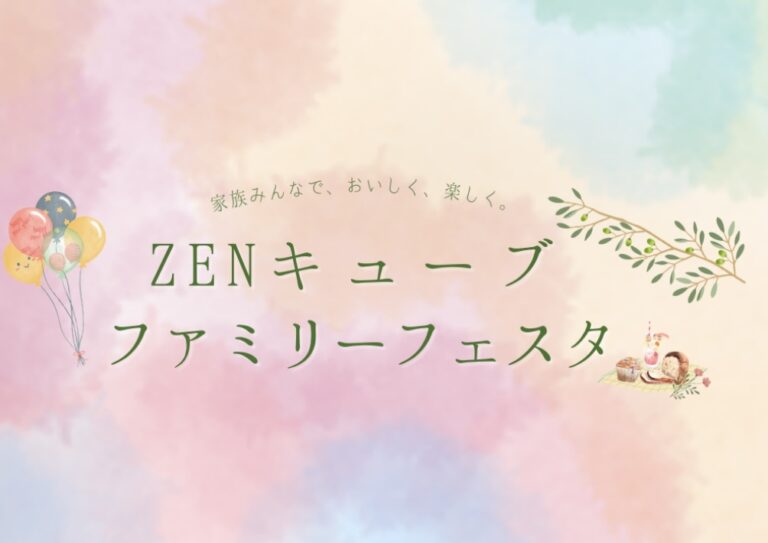 善通寺市文京町のZENキューブで「ZENキューブファミリーフェスタ」が2024年2月24日(土)に開催されるみたい