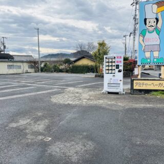 坂出市府中町 アミチャーベーカリー 食パン自動販売機