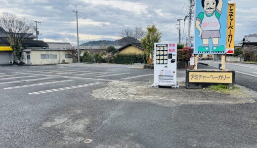 坂出市府中町の「アミチャーベーカリー」に食パン自動販売機が2024年2月1日(木)から設置されてる