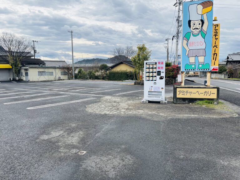 坂出市府中町の「アミチャーベーカリー」に食パン自動販売機が2024年2月1日(木)から設置されてる
