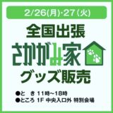 ゆめタウン丸亀 全国出張さかがみ家グッズ販売