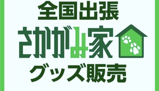 ゆめタウン丸亀で「全国出張さかがみ家グッズ販売」が2024年2月26日(月)と2月27日(火)に開催されるみたい。香川県内初開催のイベント！