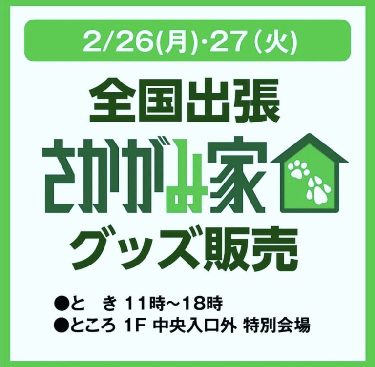 ゆめタウン丸亀で「全国出張さかがみ家グッズ販売」が2024年2月26日(月)と2月27日(火)に開催されるみたい。香川県内初開催のイベント！