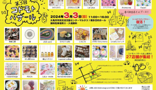 丸亀市市民交流活動センターマルタスで「第3回コドモトバザール」が2024年3月3日(日)に開催されるみたい。香川初出店のお店も！