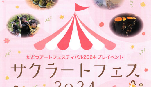 多度津町の「サクラートたどつ」で「サクラートフェス2024」が2024年3月3日(日)に開催されるみたい