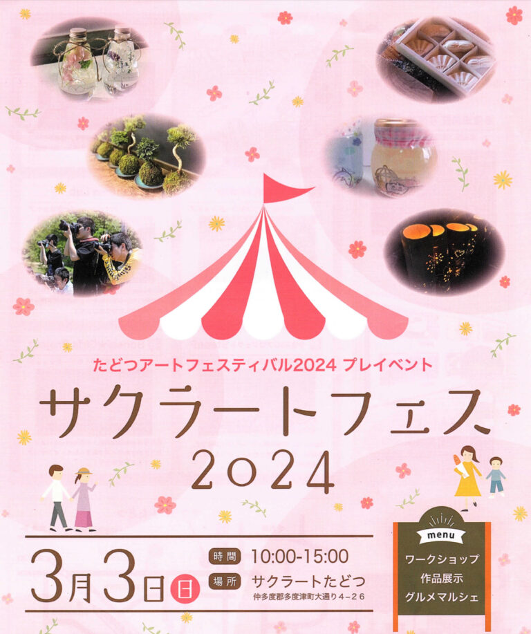 多度津町の「サクラートたどつ」で「サクラートフェス2024」が2024年3月3日(日)に開催されるみたい