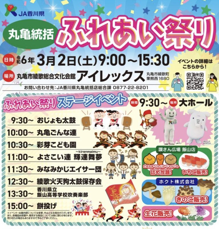 綾歌総合文化会館アイレックスで「丸亀統括ふれあい祭り」が2024年3月2日(土)に開催されるみたい