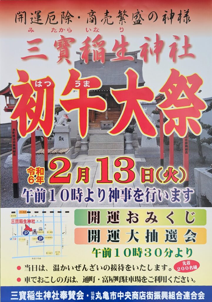 丸亀市富屋町 三寶稲生神社 初午大祭