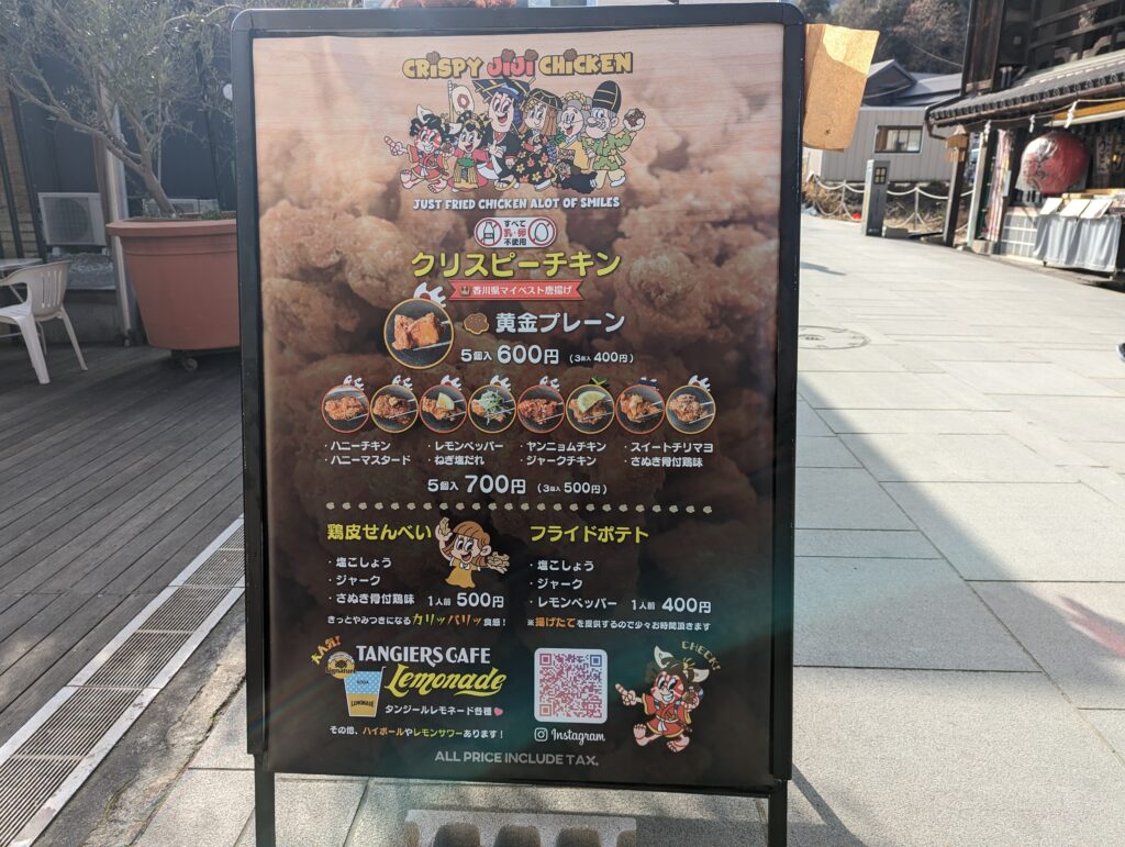 琴平町 Crispy JlJI Chickenこんぴらおいり横丁 メニュー