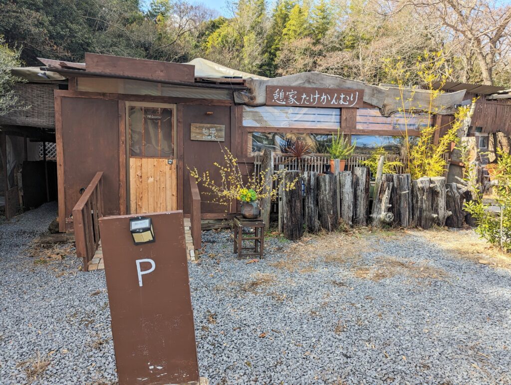 綾川町 憩家 たけかんむり