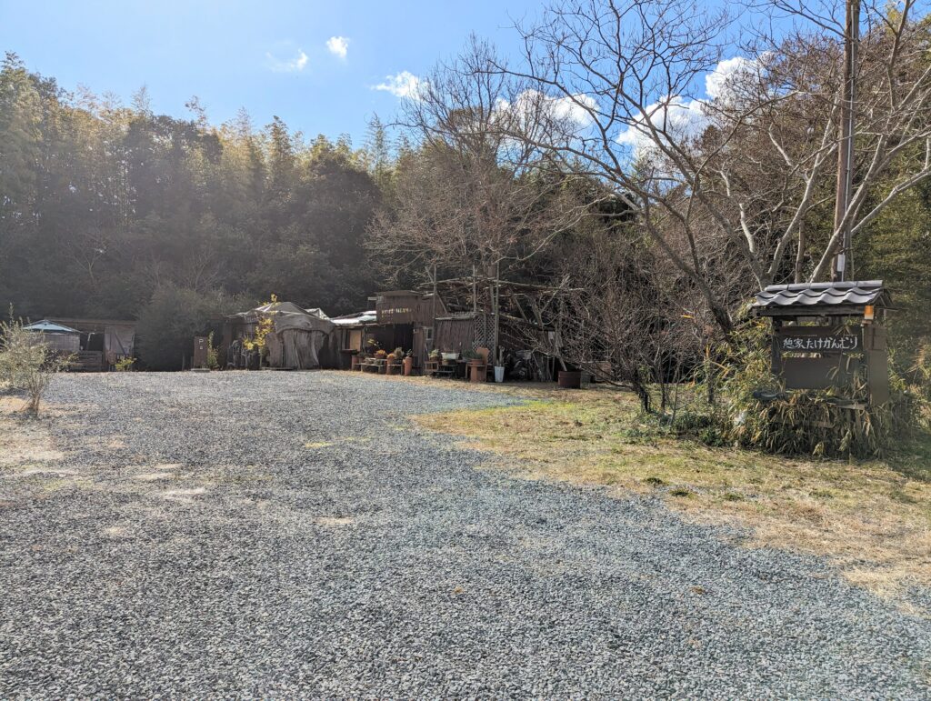 綾川町 憩家 たけかんむり