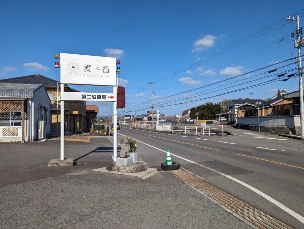 丸亀市綾歌町 麦香うどん 場所・駐車場