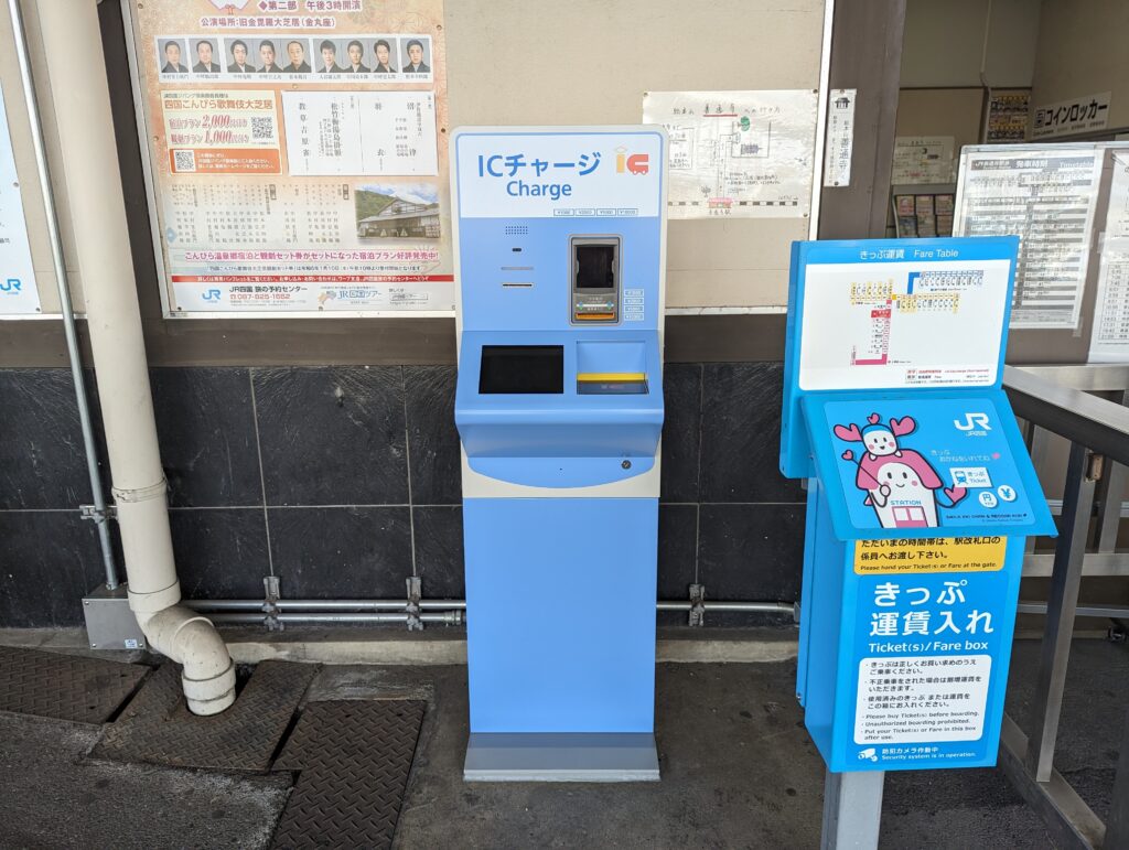 JR善通寺駅 新型チャージ機