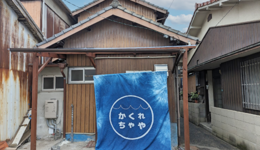 丸亀市御供所町 かくれちゃや
