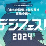 善通寺市役所 デジフェス2024