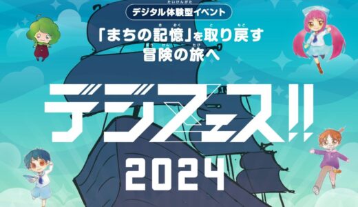 善通寺市役所でデジタル体験型イベント「デジフェス2024」が2024年2月24日(土)に開催される！生成AIなどの最新テクノロジーが体験できるみたい