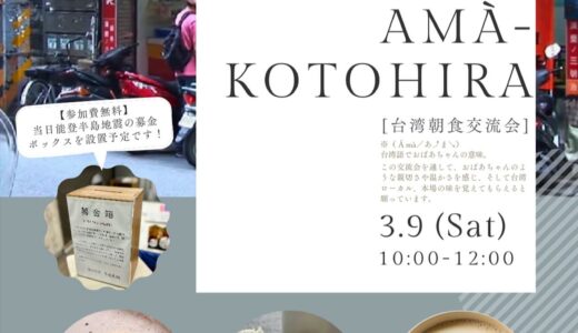 琴平町で台湾朝食交流会「Amà-Kotohira」が2024年3月9日(土)に開催される！先着で申し込み受付中