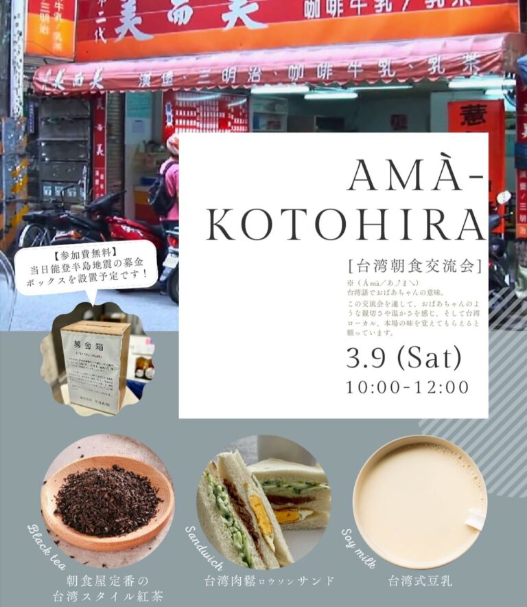 琴平町で台湾朝食交流会「Amà-Kotohira」が2024年3月9日(土)に開催される！先着で申し込み受付中