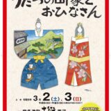 宇多津町 第21回うたづの町家とおひなさん