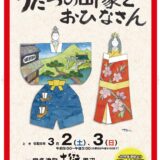 宇多津町 第21回うたづの町家とおひなさん