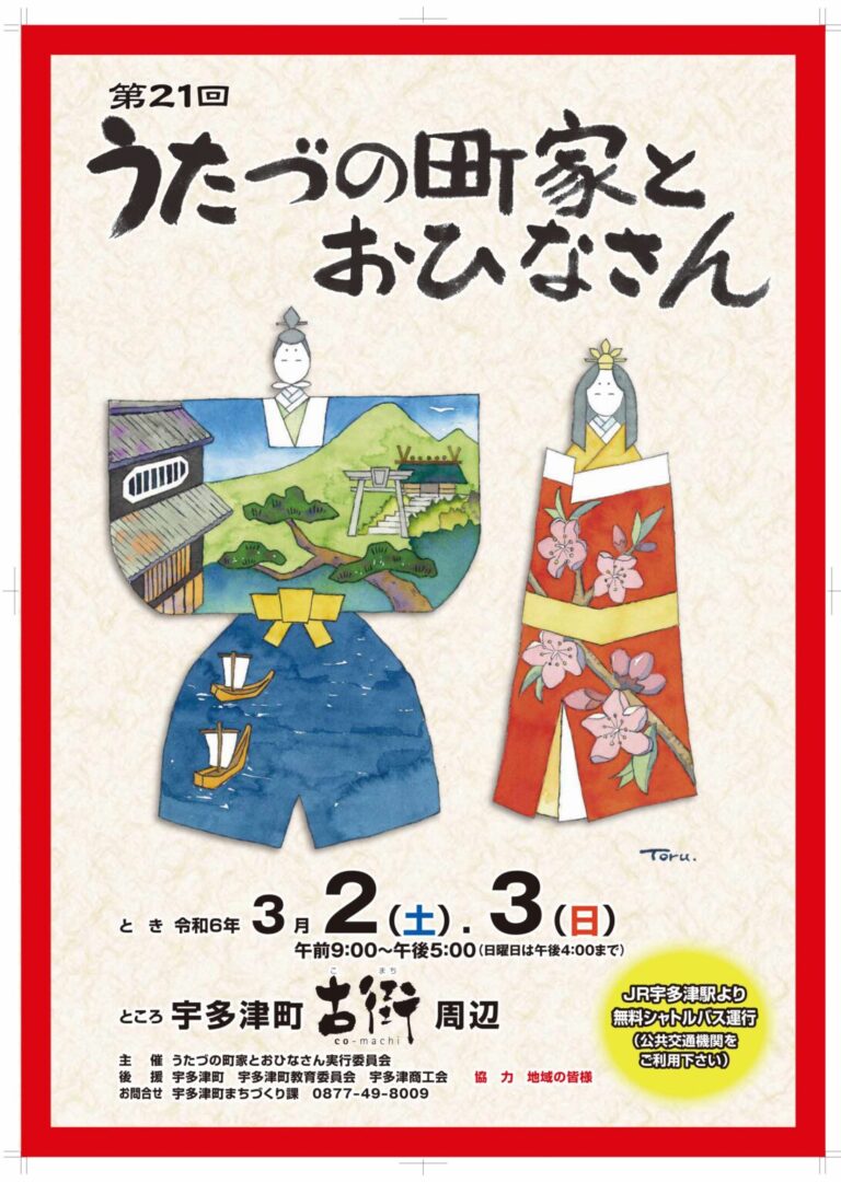 宇多津町で「第21回うたづの町家とおひなさん」が2024年3月2日(土)、3日(日)に開催される！