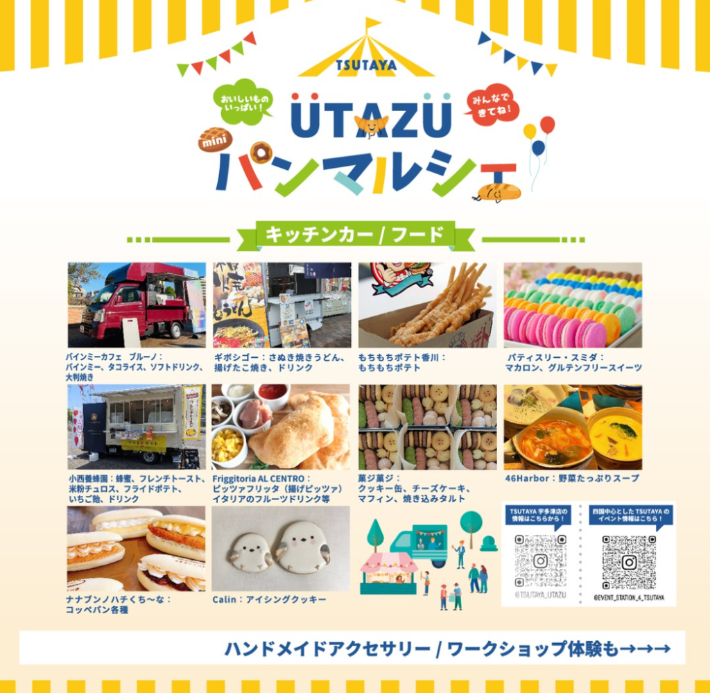 TSUTAYA宇多津店 UTAZU パンマルシェ(mini)