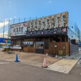 丸亀市蓬莱町 まいどおおきに 食堂浜街道丸亀食堂