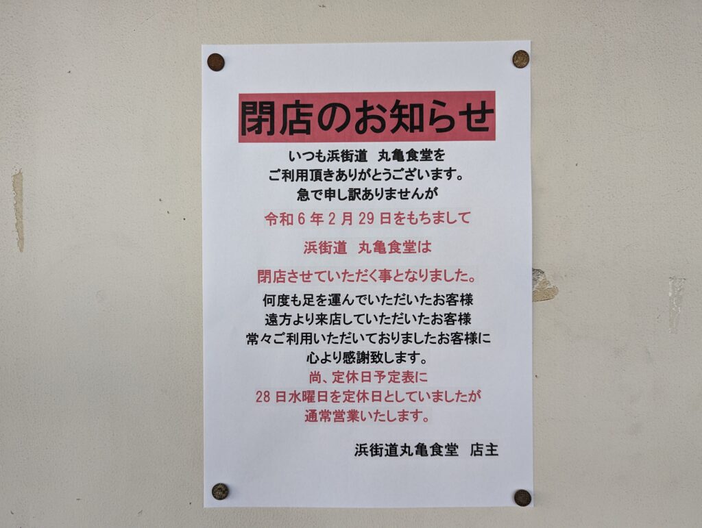 丸亀市蓬莱町 まいどおおきに 食堂浜街道丸亀食堂