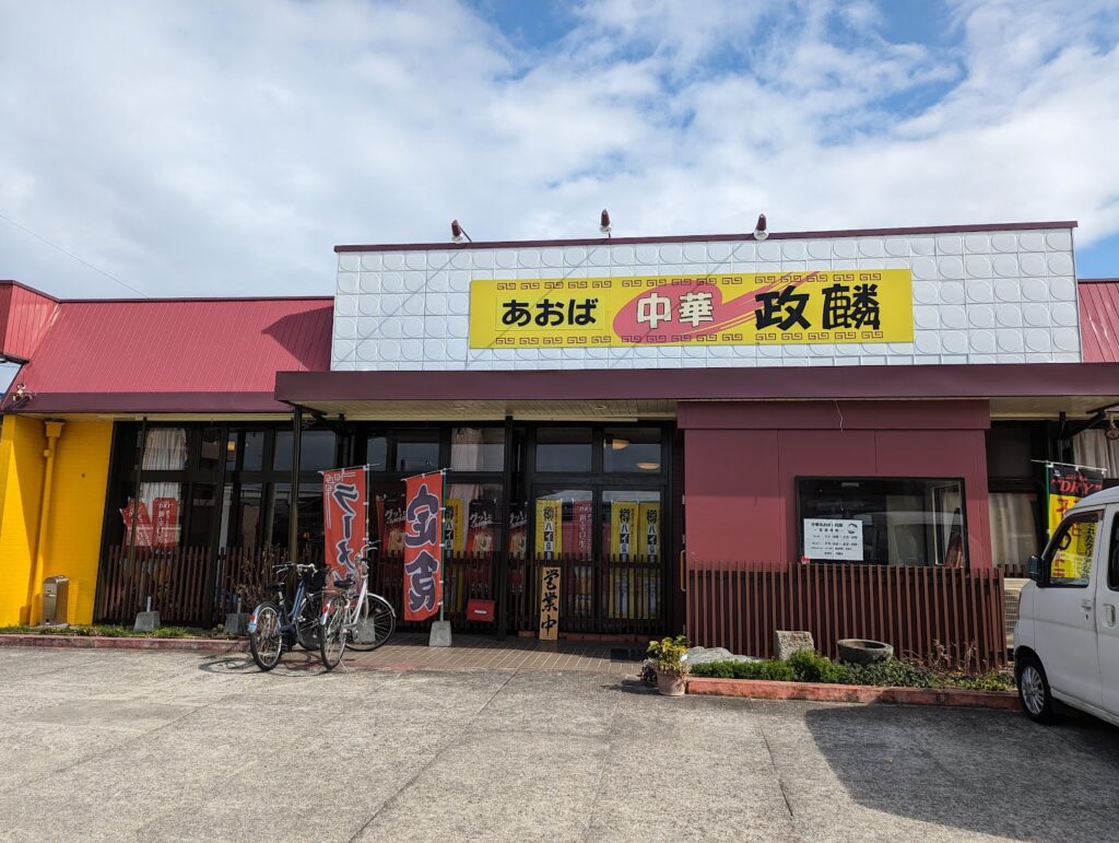 丸亀市原田町 中華料理 あおば×政麟 外観