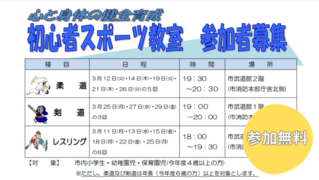 善通寺市 初心者スポーツ教室（柔道・剣道・レスリング）