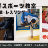 善通寺市 初心者スポーツ教室（柔道・剣道・レスリング）