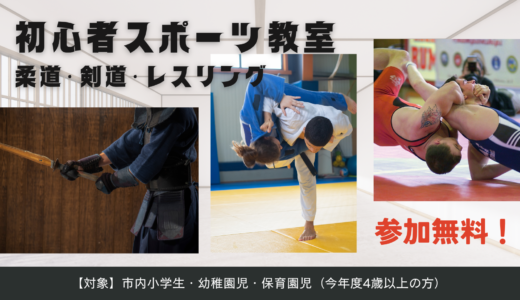 善通寺市で「初心者スポーツ教室(柔道・剣道・レスリング)」の参加者を募集中！参加無料みたい