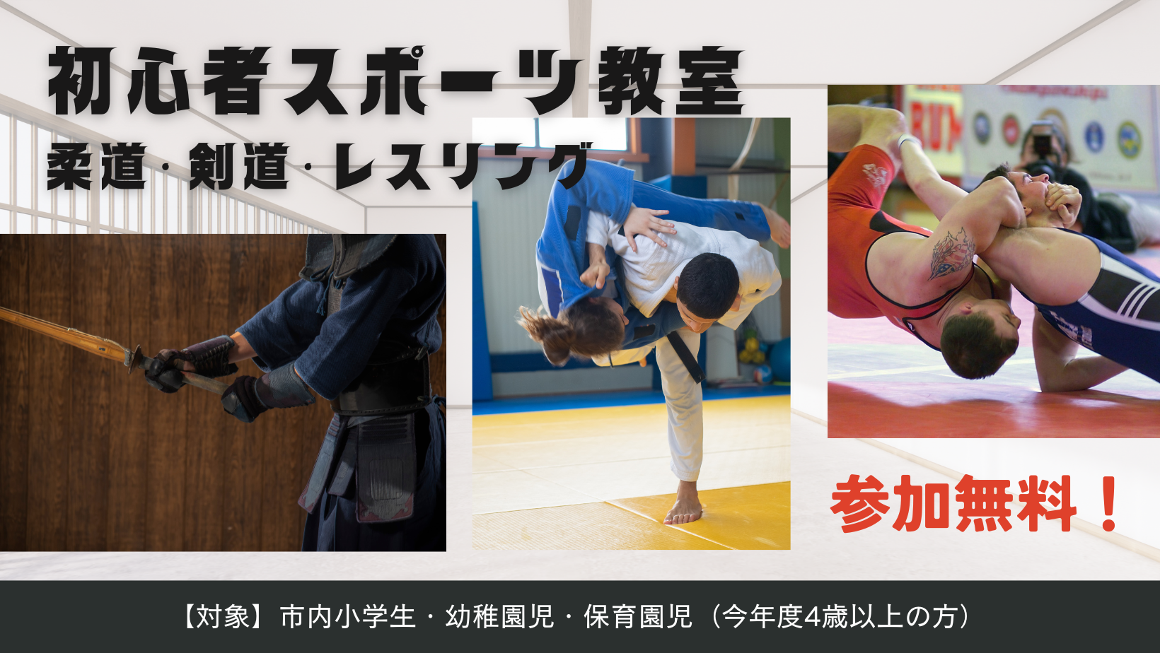 善通寺市 初心者スポーツ教室（柔道・剣道・レスリング）