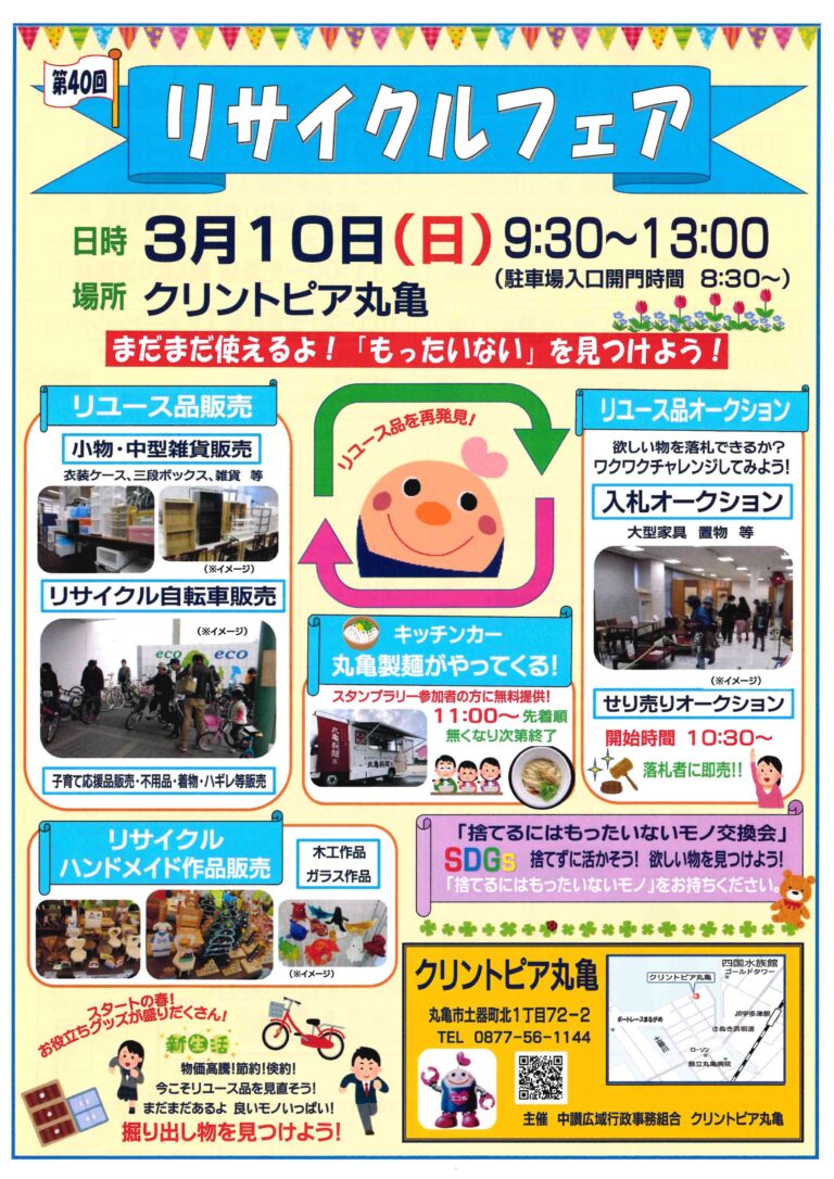 クリントピア丸亀で「第40回リサイクルフェア」が2024年3月10日(日)に開催される