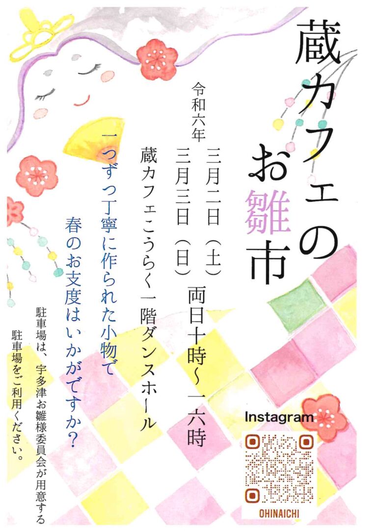 宇多津町の蔵カフェこうらくで「蔵カフェのお雛市」が2024年3月2日(土)、3月3日(日)に開催される