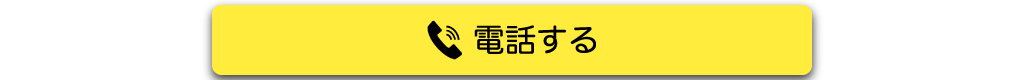 電話する