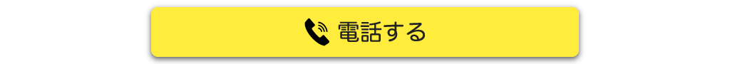 電話する