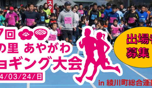 綾川町総合運動公園で「第7回梅の里あやがわジョギング大会」を2024年3月24日(日)に開催。出場者全員に豪華景品獲得のチャンスも!?
