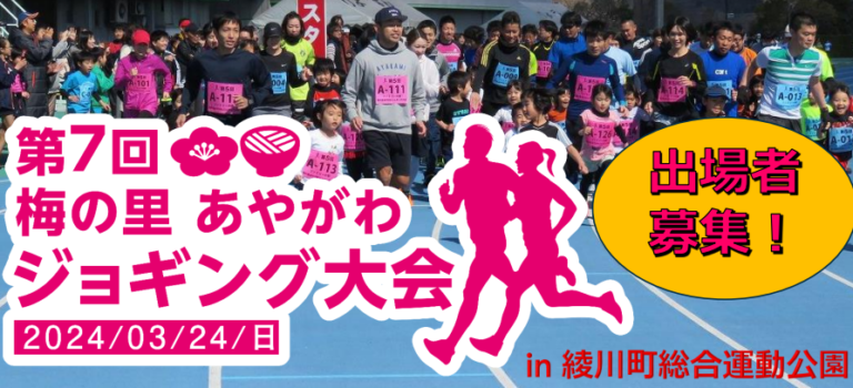 綾川町総合運動公園で「第7回梅の里あやがわジョギング大会」を2024年3月24日(日)に開催。出場者全員に豪華景品獲得のチャンスも!?