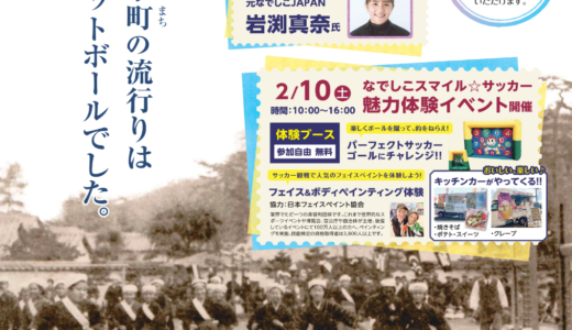 Pikaraスタジアムで「なでしこスマイルサッカー交流大会・魅力体験イベント」が2024年2月10日(土)、11日(日)に開催される！