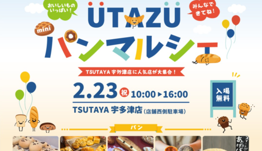 TSUTAYA宇多津店で「UTAZU パンマルシェ(mini)」が2024年2月23日(金・祝)に開催される！県内外から31店舗出店予定