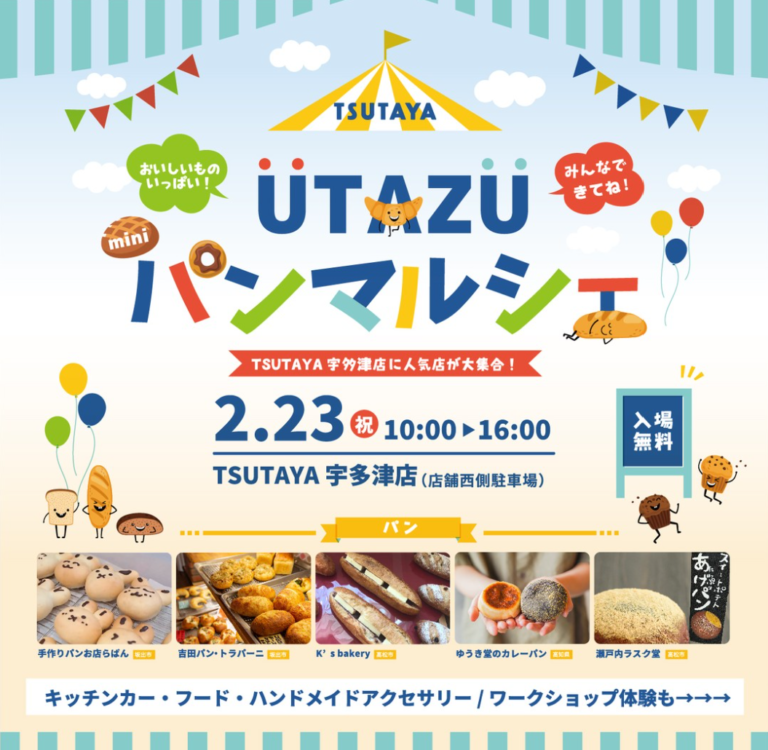 TSUTAYA宇多津店で「UTAZU パンマルシェ(mini)」が2024年2月23日(金・祝)に開催される！県内外から31店舗出店予定