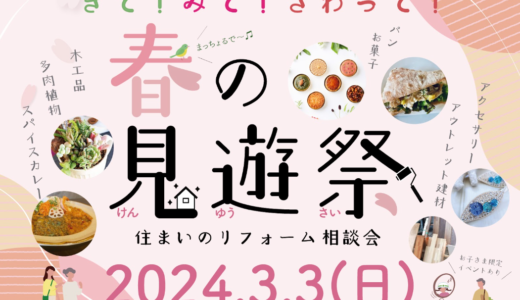 多度津町総合スポーツセンターで「春の見遊祭(けんゆうさい)」が2024年3月3日(日)に開催される。住まいのリフォーム相談会とマルシェの同時開催！