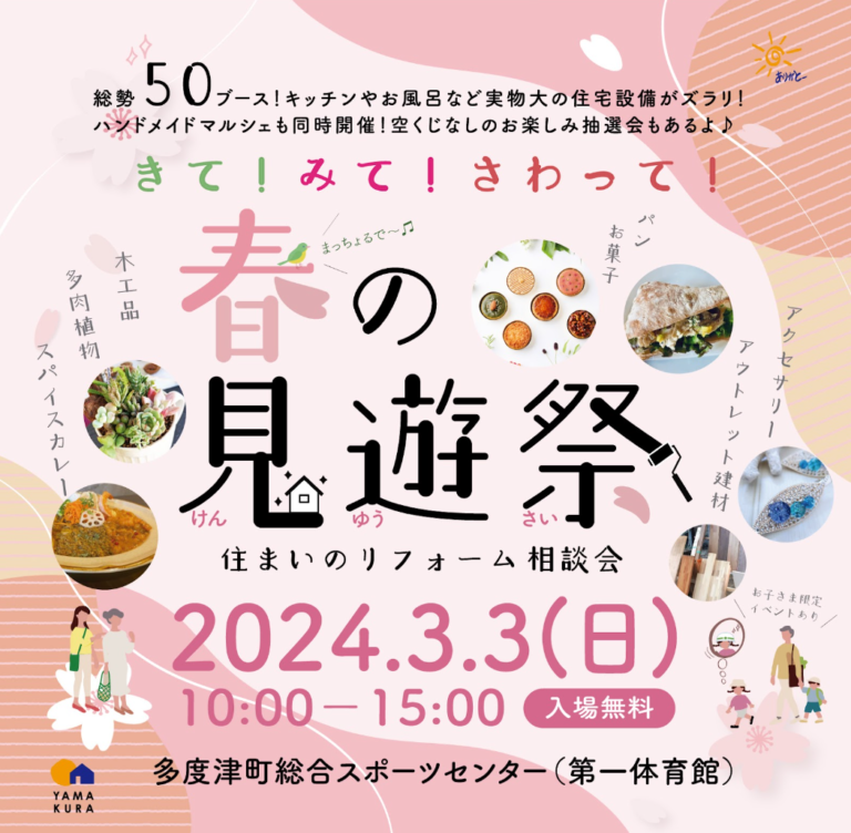 多度津町総合スポーツセンターで「春の見遊祭(けんゆうさい)」が2024年3月3日(日)に開催される。住まいのリフォーム相談会とマルシェの同時開催！