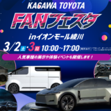 香川トヨタFANフェスタinイオンモール綾川